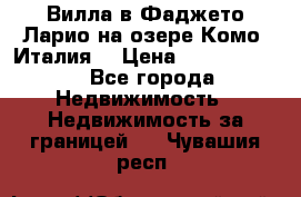 Вилла в Фаджето-Ларио на озере Комо (Италия) › Цена ­ 95 310 000 - Все города Недвижимость » Недвижимость за границей   . Чувашия респ.